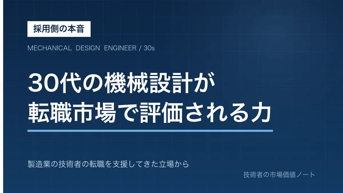 30代の機械設計技術者が転職市場で評価される力を採用側の視点から解説する記事のアイキャッチ画像